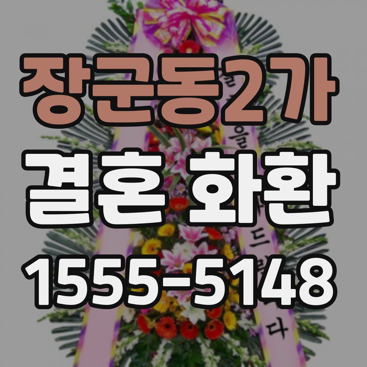 장군동2가 결혼 화환
