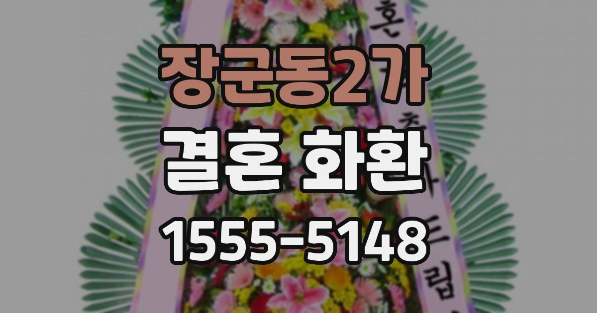 장군동2가 결혼 화환