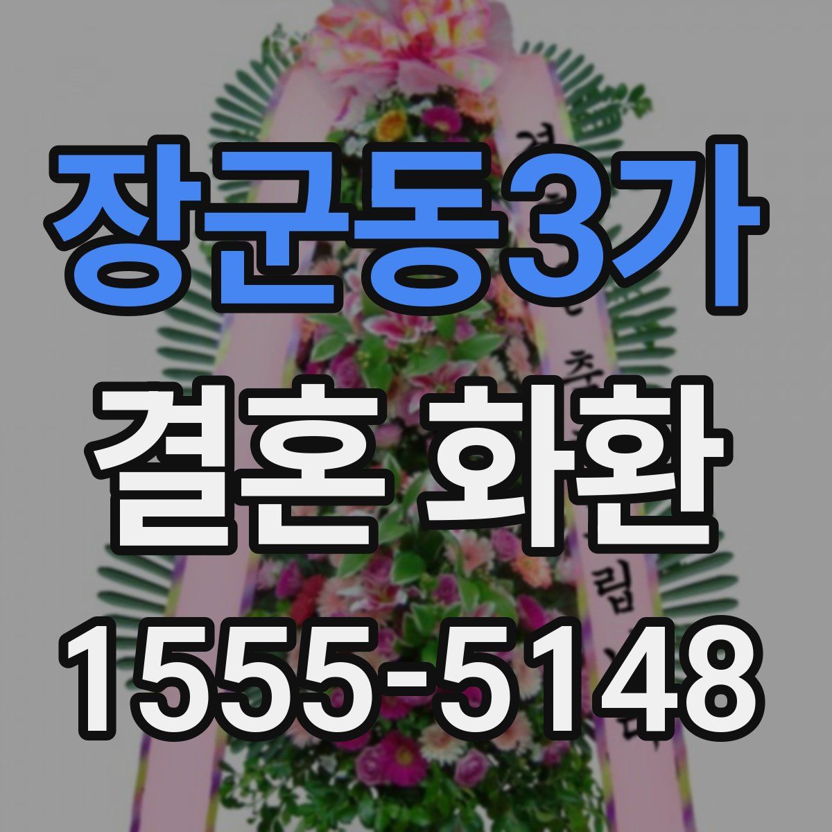 장군동3가 결혼 화환