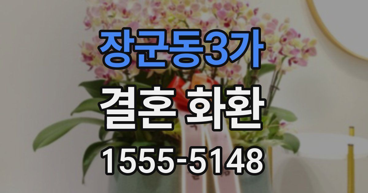 장군동3가 결혼 화환