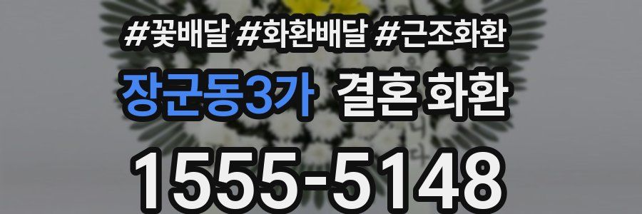 장군동3가 결혼 화환