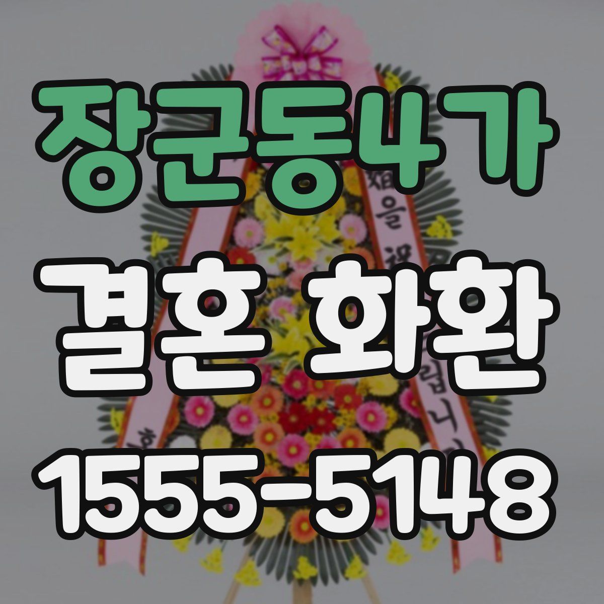 장군동4가 결혼 화환