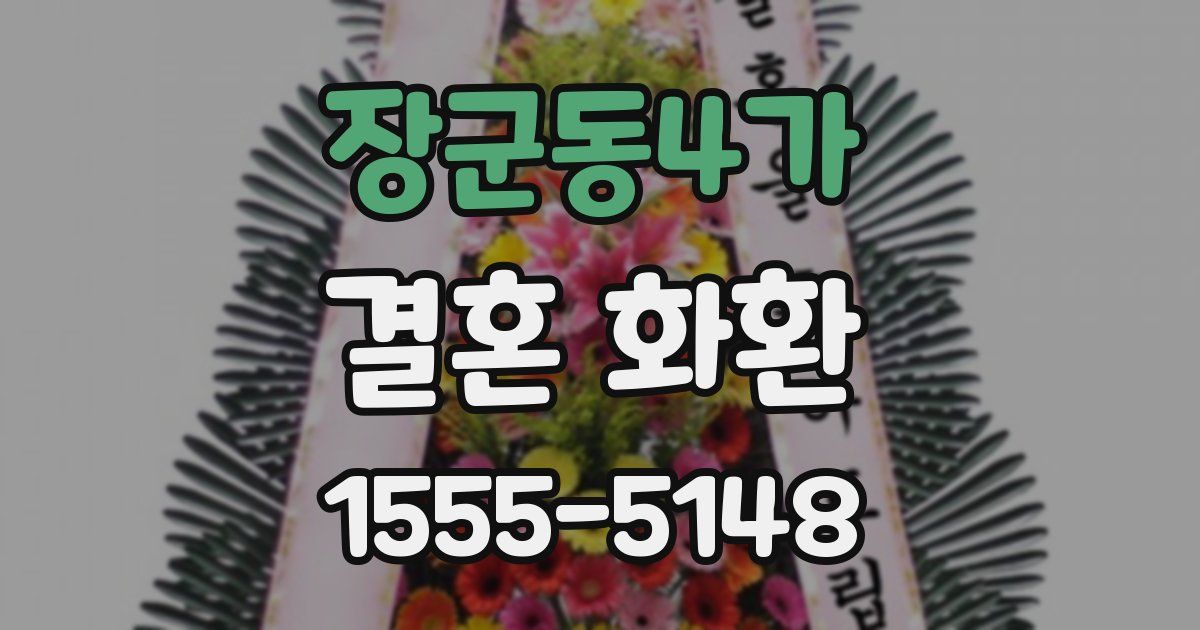 장군동4가 결혼 화환