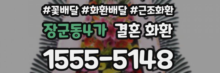 장군동4가 결혼 화환