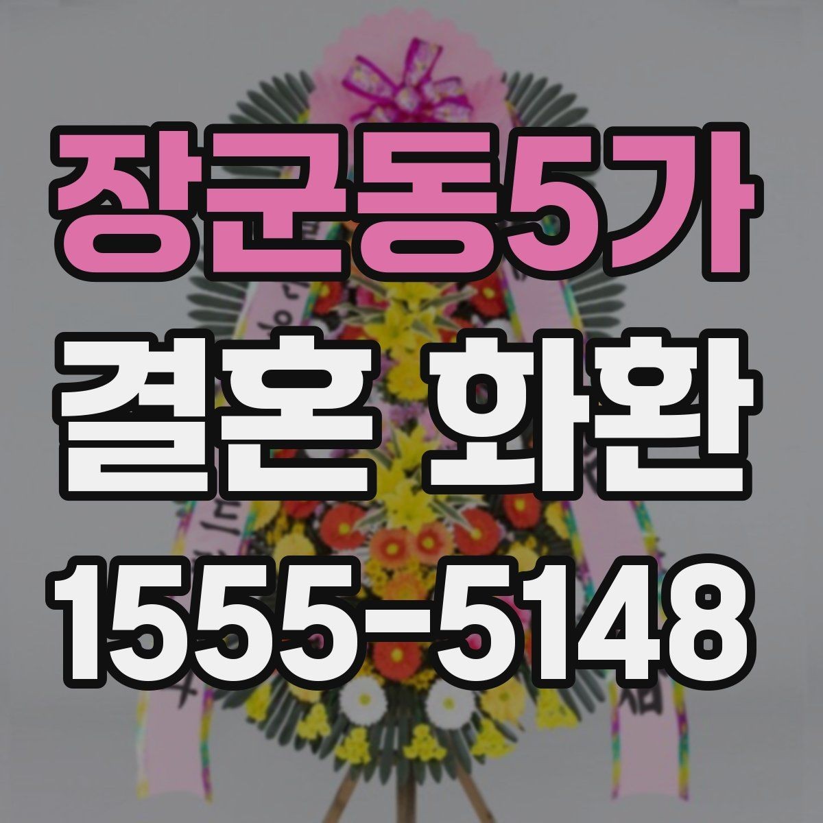 장군동5가 결혼 화환 지역 행사장 이동 동선 확인하기