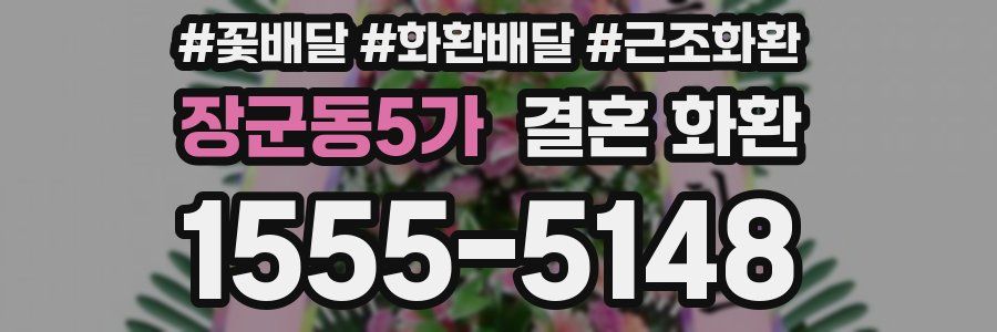 장군동5가 결혼 화환