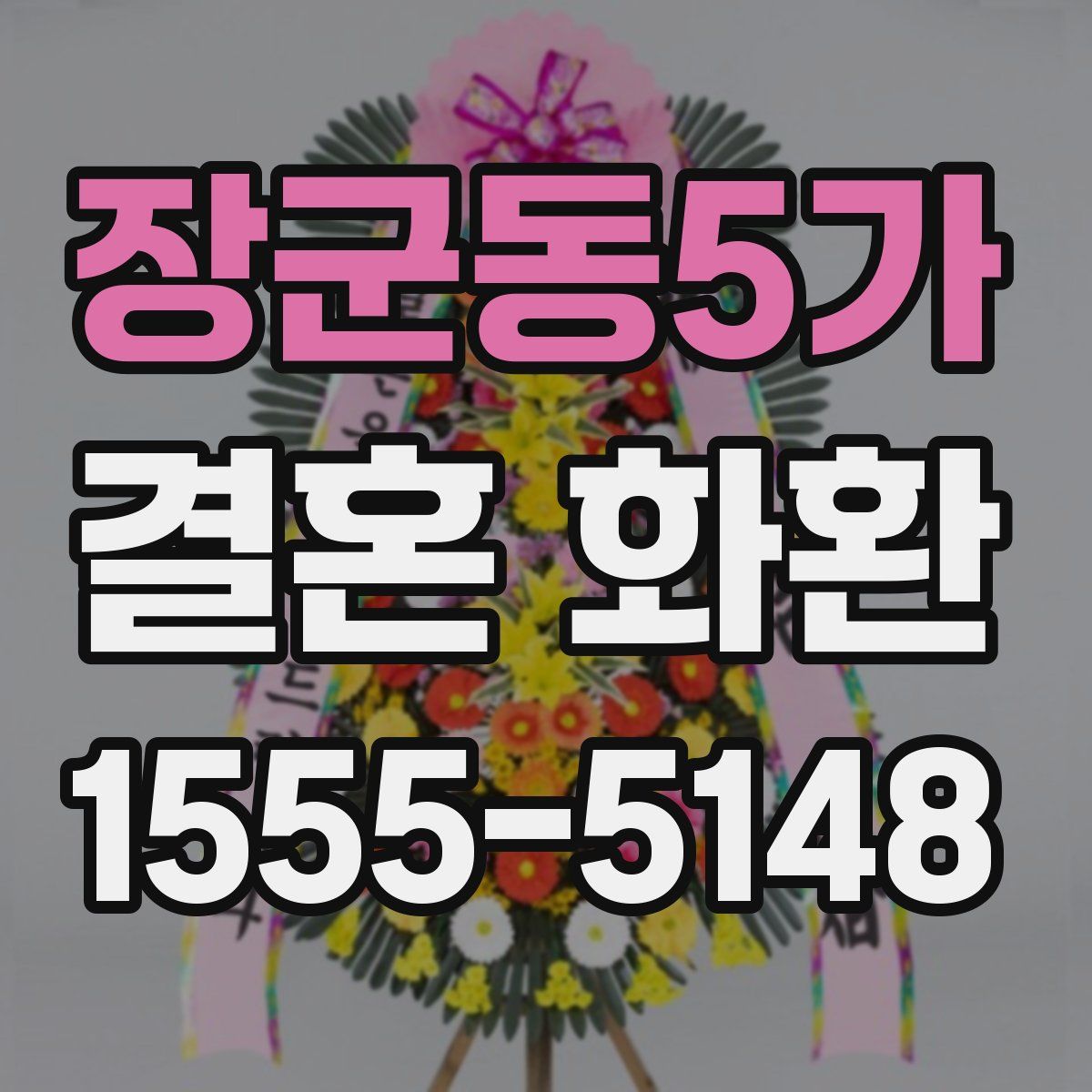 장군동5가 결혼 화환