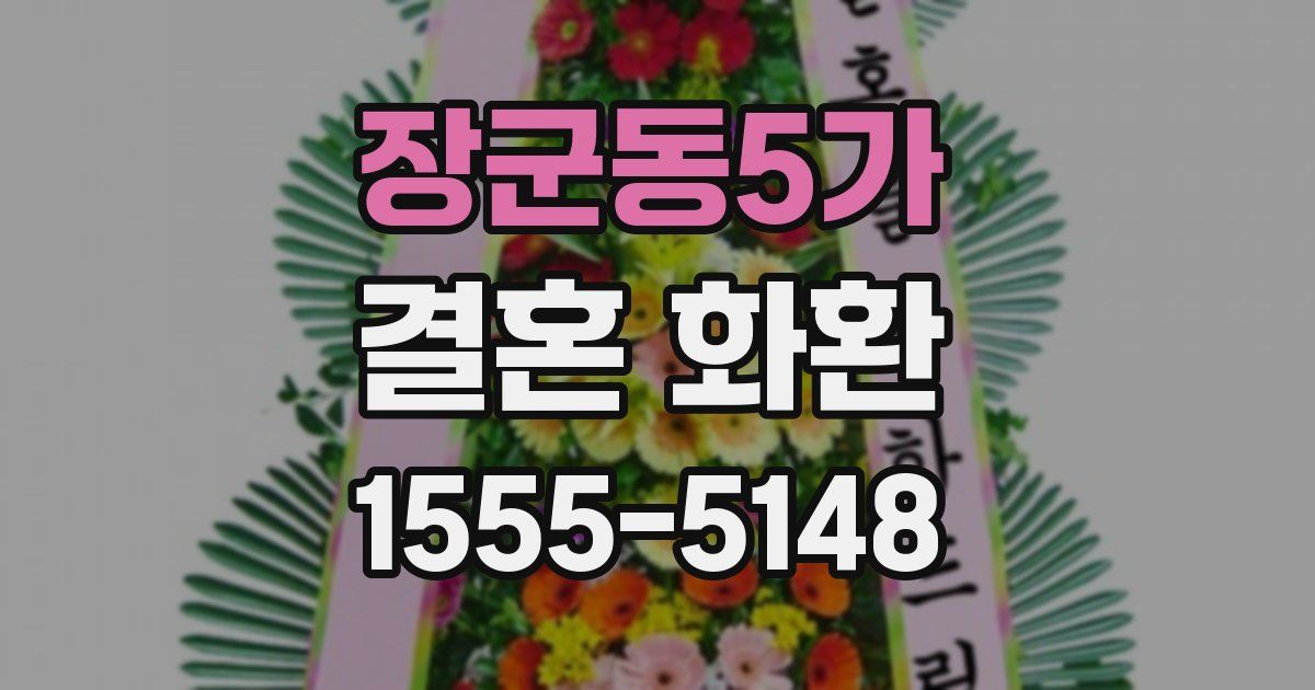 장군동5가 결혼 화환