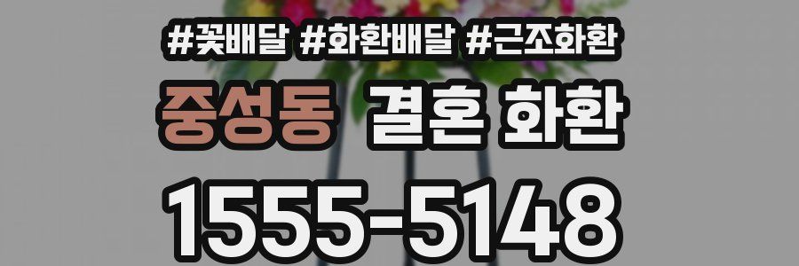 중성동 결혼 화환
