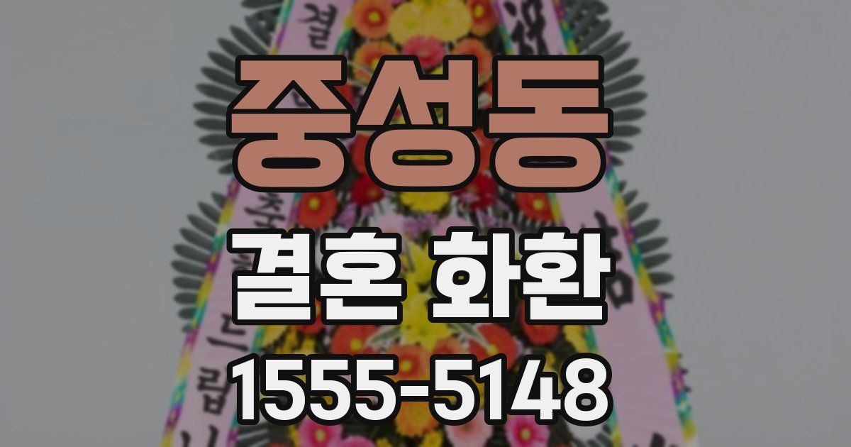 중성동 결혼 화환