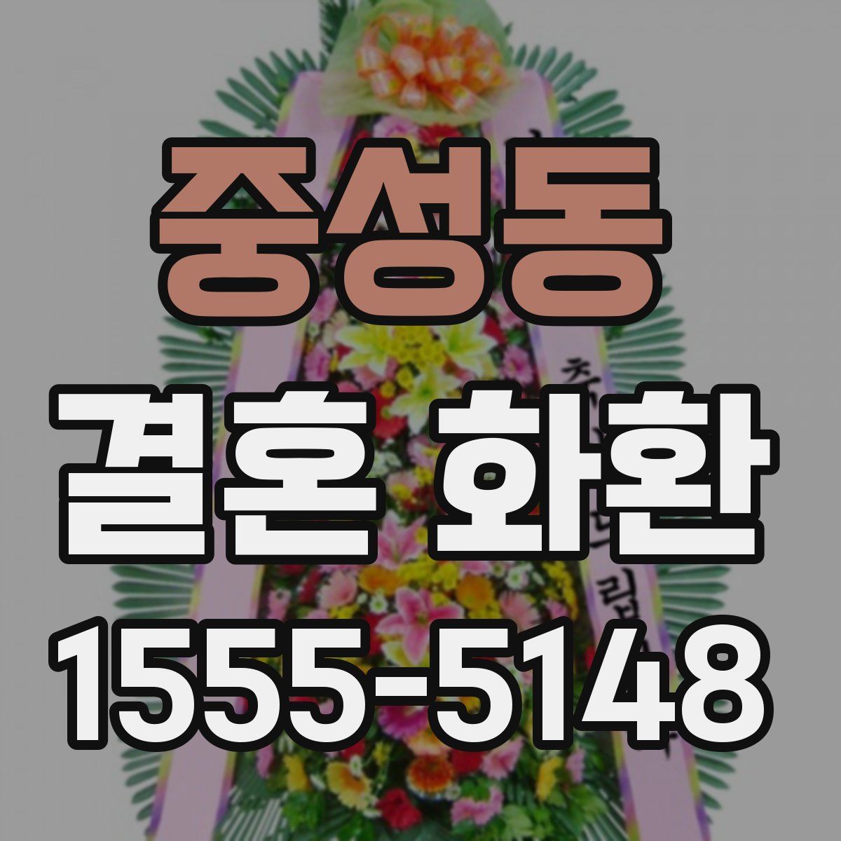 중성동 결혼 화환