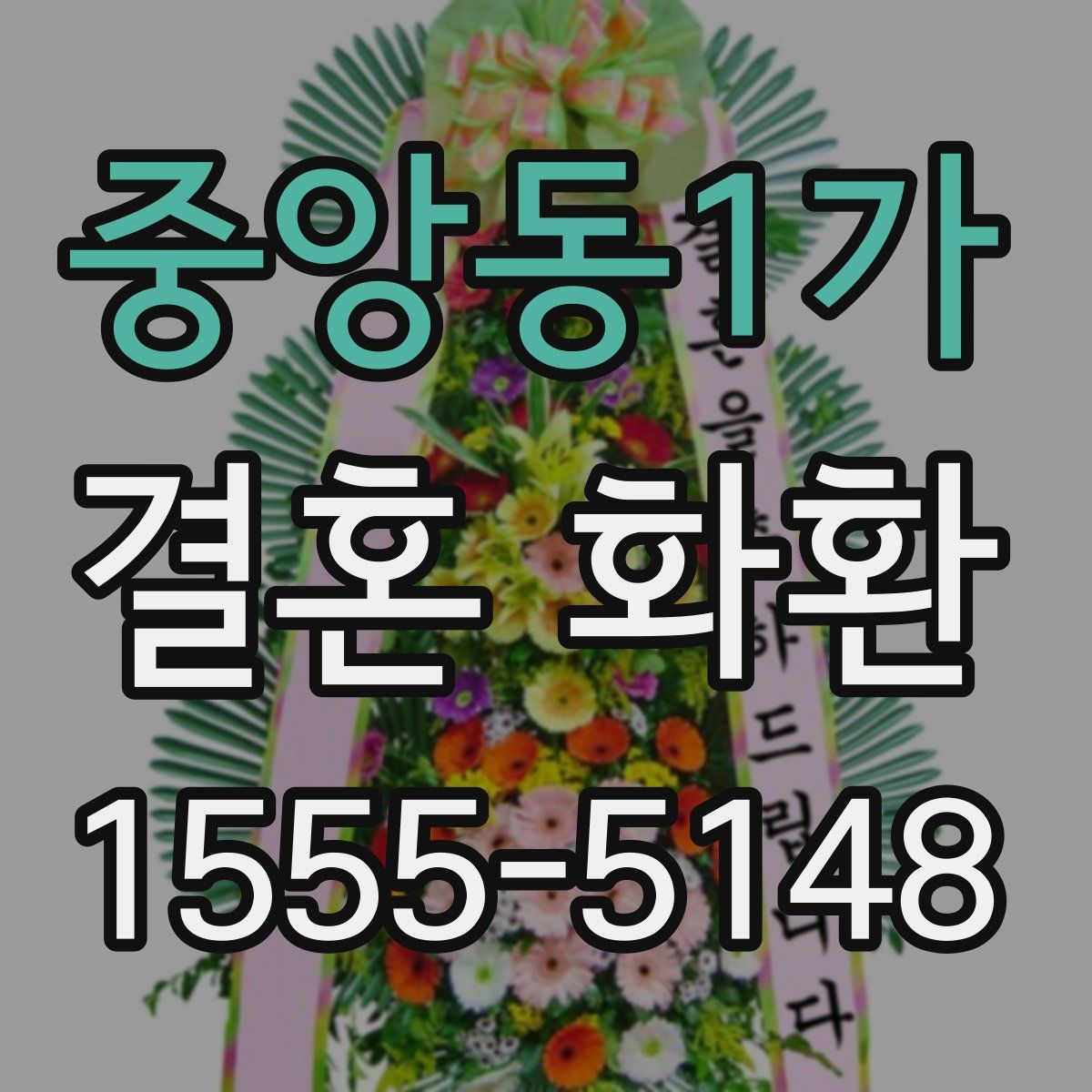 중앙동1가 결혼 화환