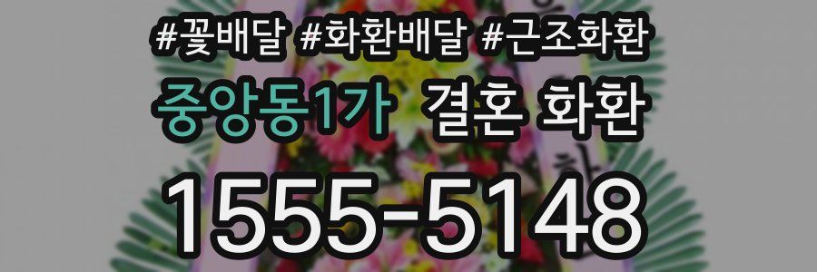중앙동1가 결혼 화환