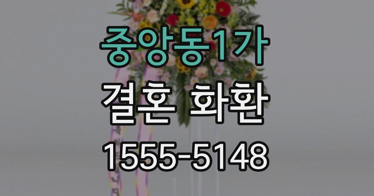 중앙동1가 결혼 화환