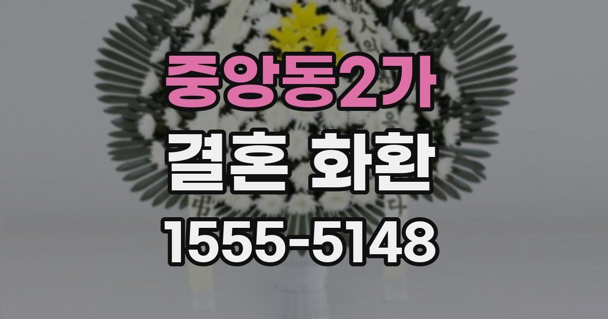 중앙동2가 결혼 화환