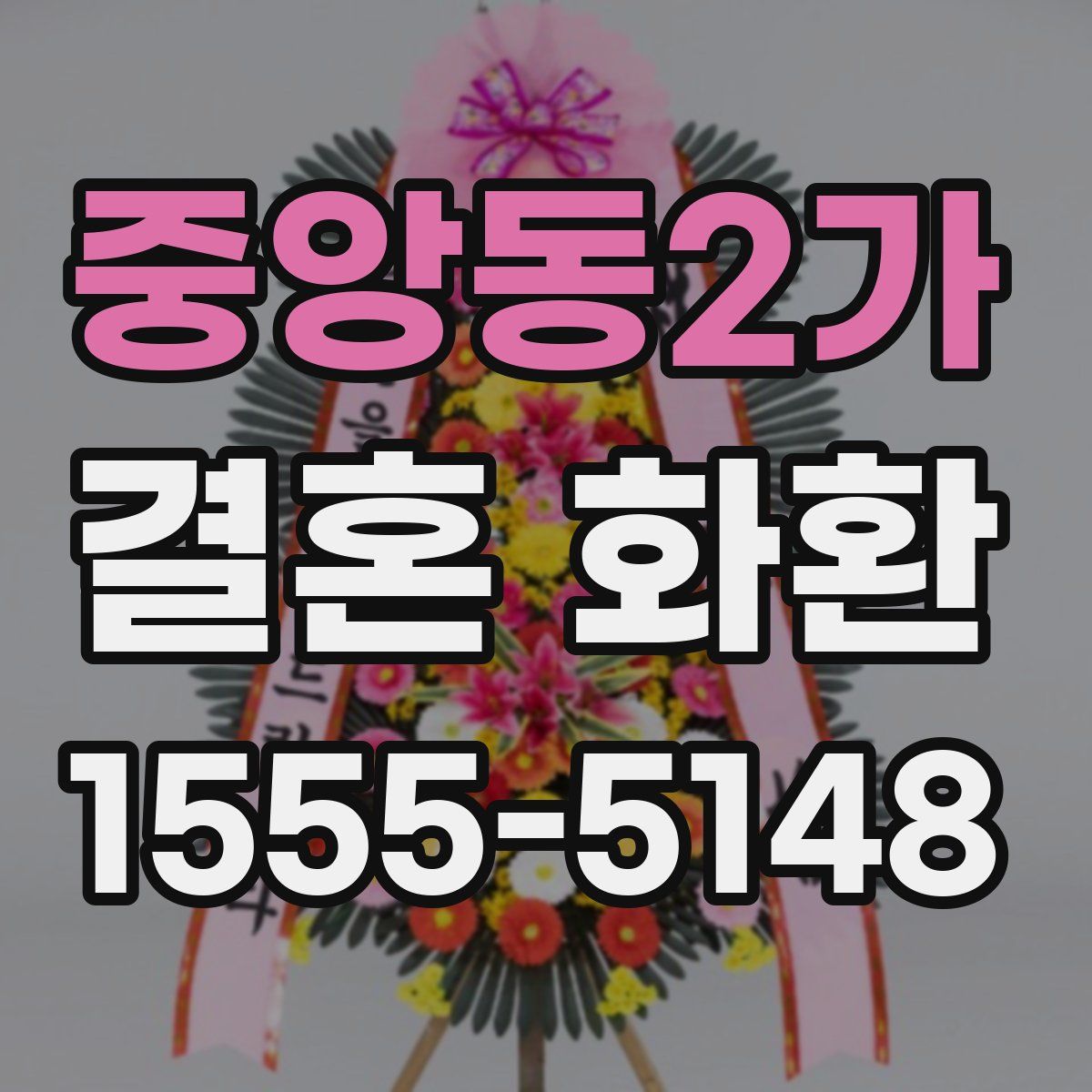 중앙동2가 결혼 화환