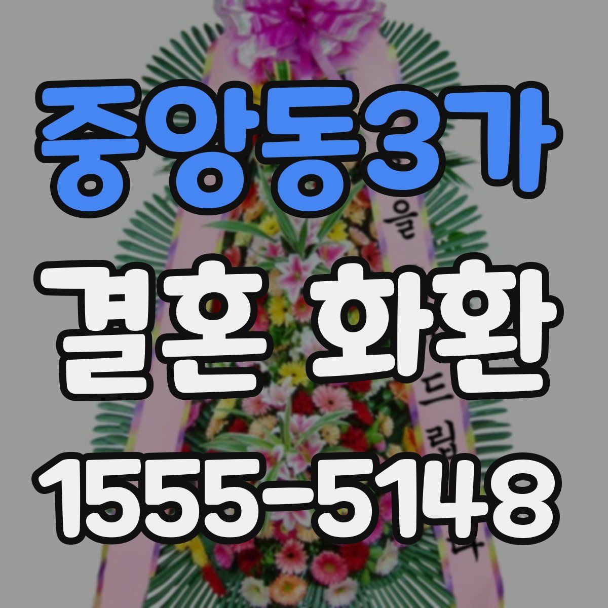 중앙동3가 결혼 화환