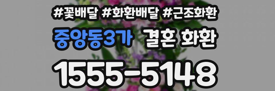 중앙동3가 결혼 화환