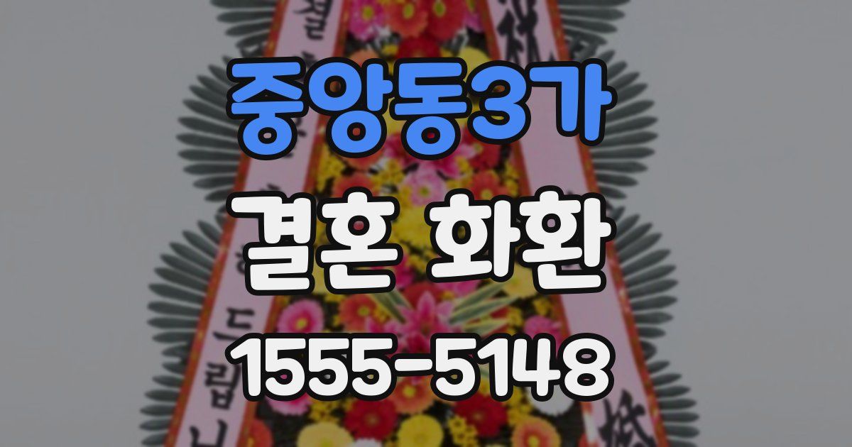 중앙동3가 결혼 화환
