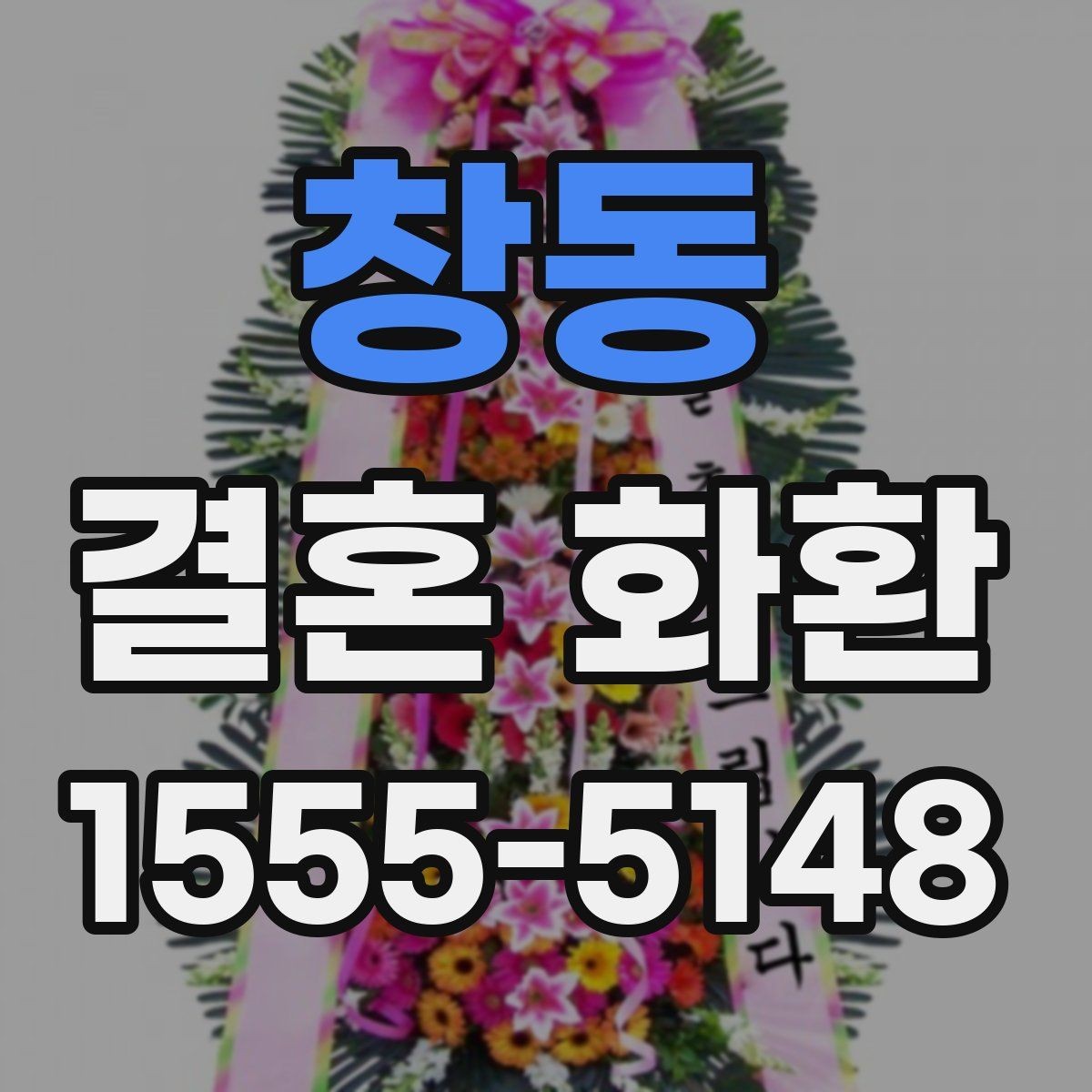 창동 결혼 화환 문구에 넣기 좋은 표현 정리