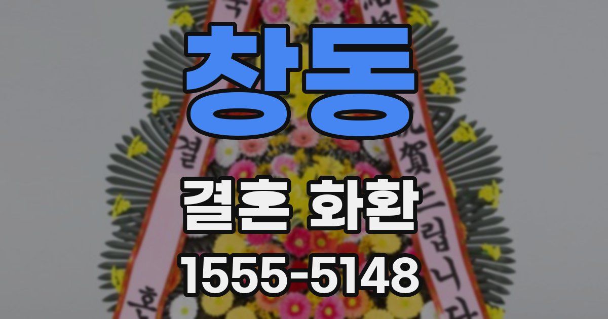 창동 결혼 화환