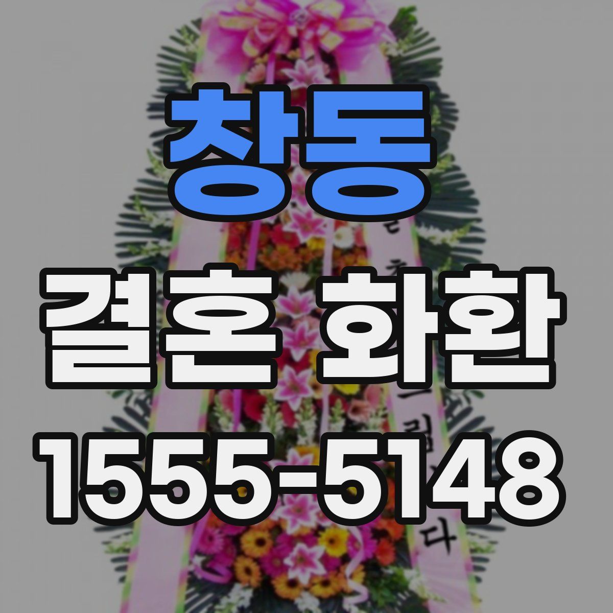 창동 결혼 화환