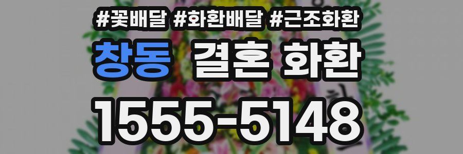 창동 결혼 화환