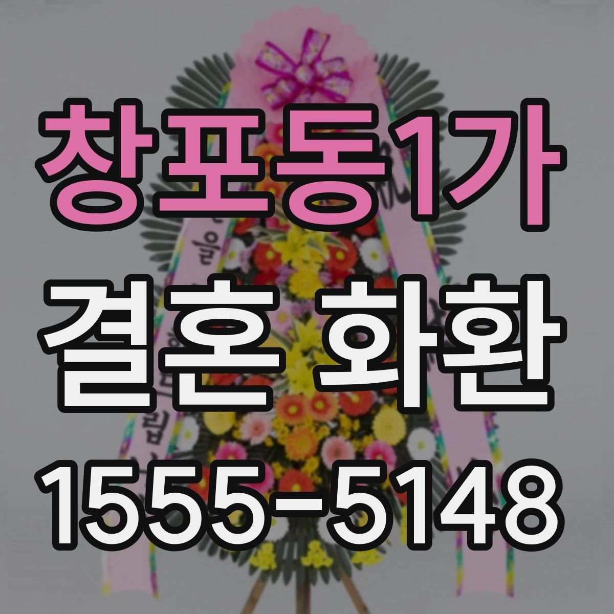 창포동1가 결혼 화환