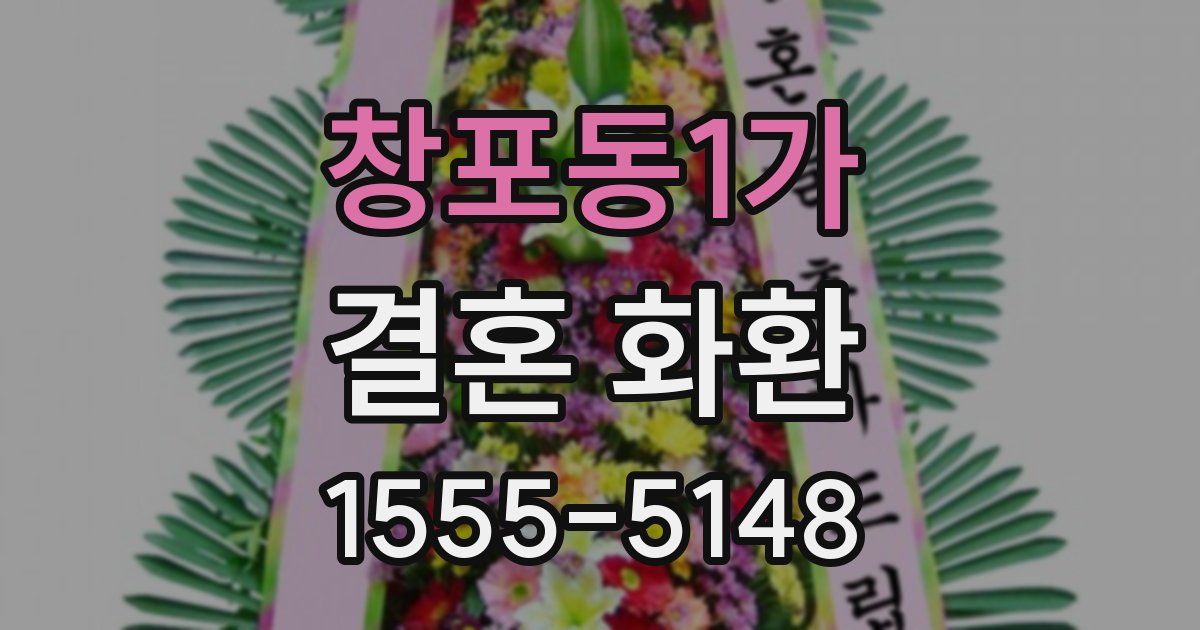 창포동1가 결혼 화환