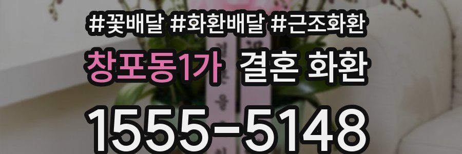 창포동1가 결혼 화환
