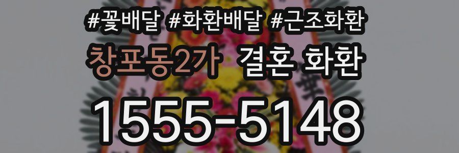 창포동2가 결혼 화환