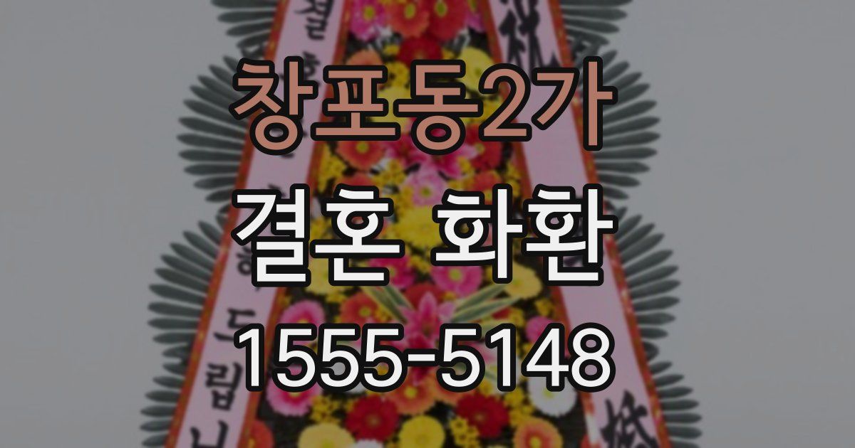 창포동2가 결혼 화환