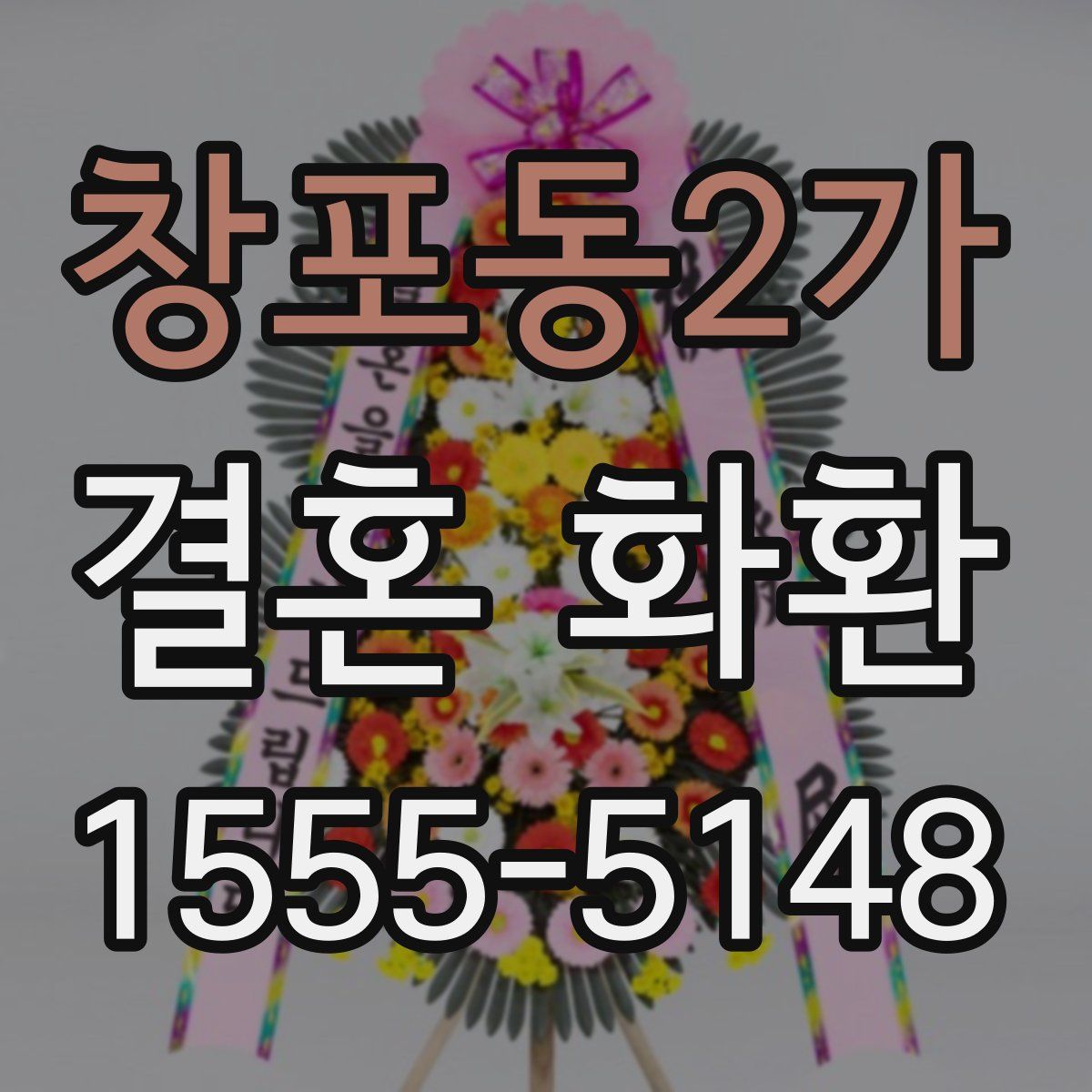 창포동2가 결혼 화환