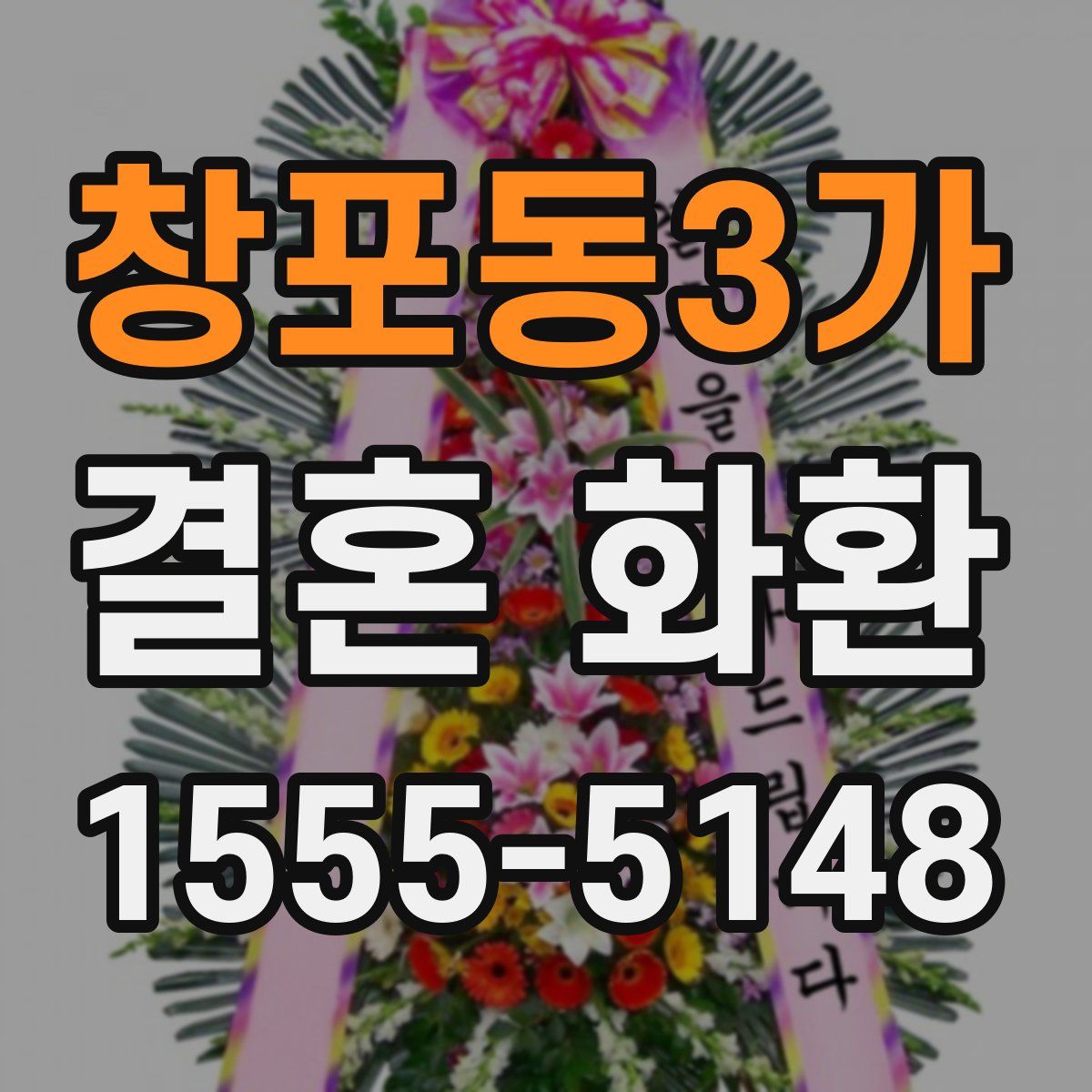 창포동3가 결혼 화환