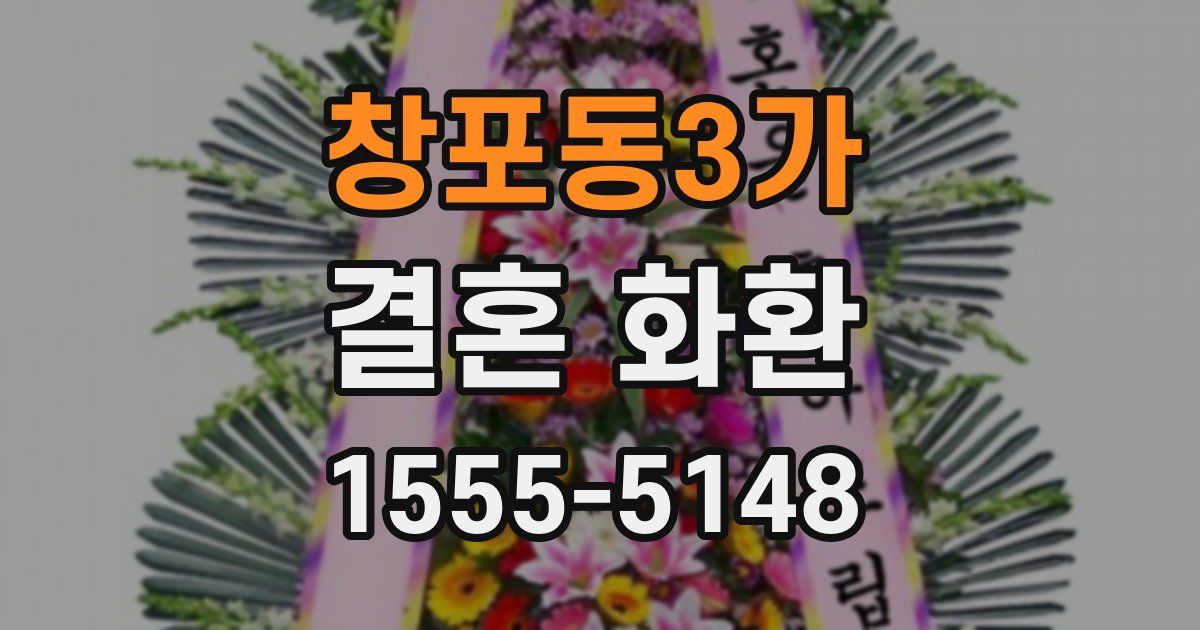 창포동3가 결혼 화환
