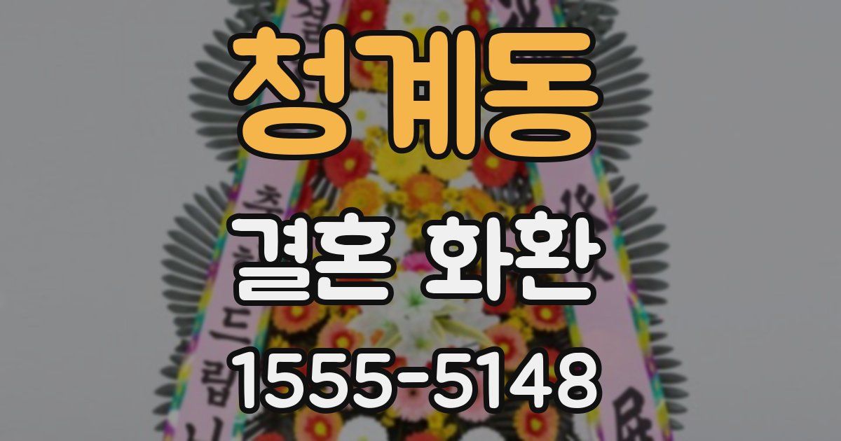 청계동 결혼 화환
