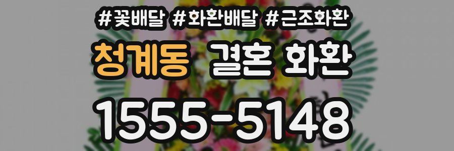 청계동 결혼 화환
