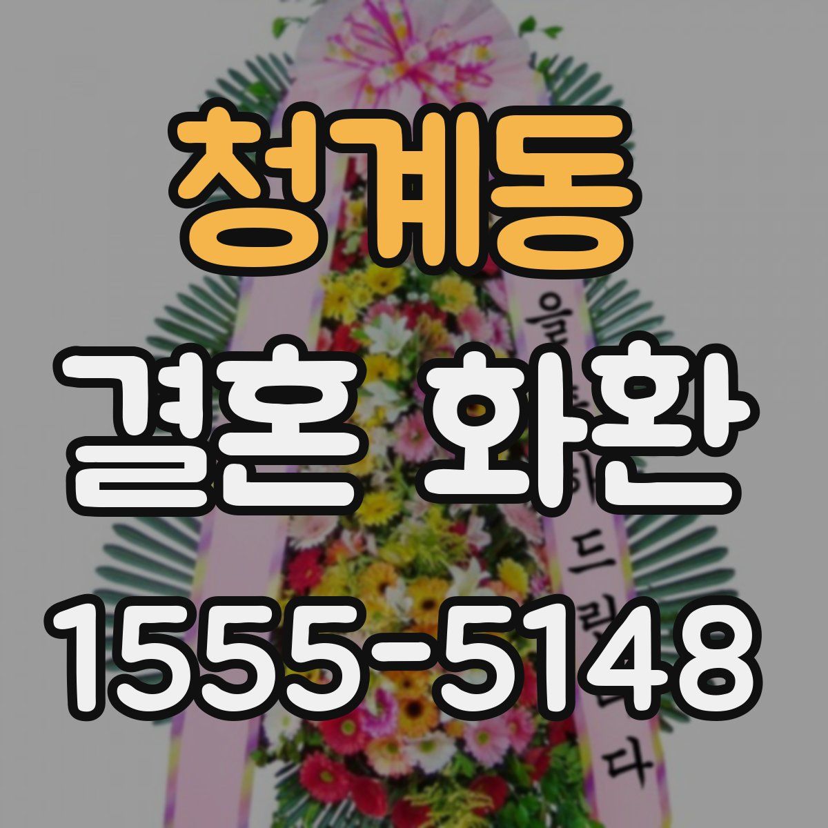 청계동 결혼 화환