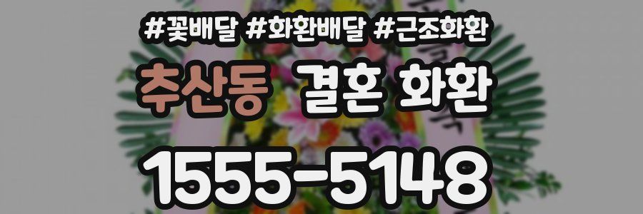 추산동 결혼 화환