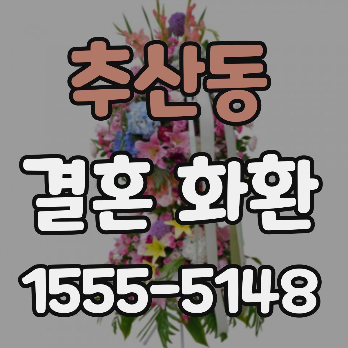 추산동 결혼 화환