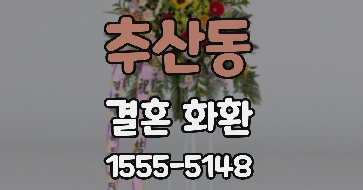 추산동 결혼 화환