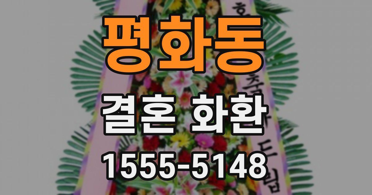 평화동 결혼 화환