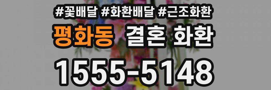 평화동 결혼 화환