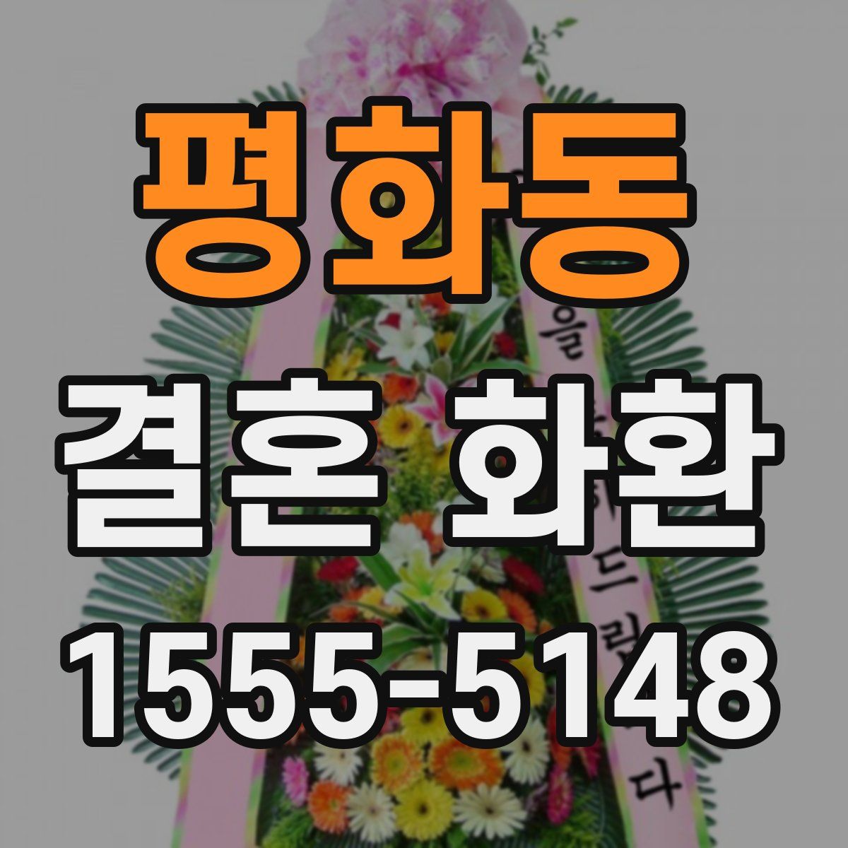 평화동 결혼 화환