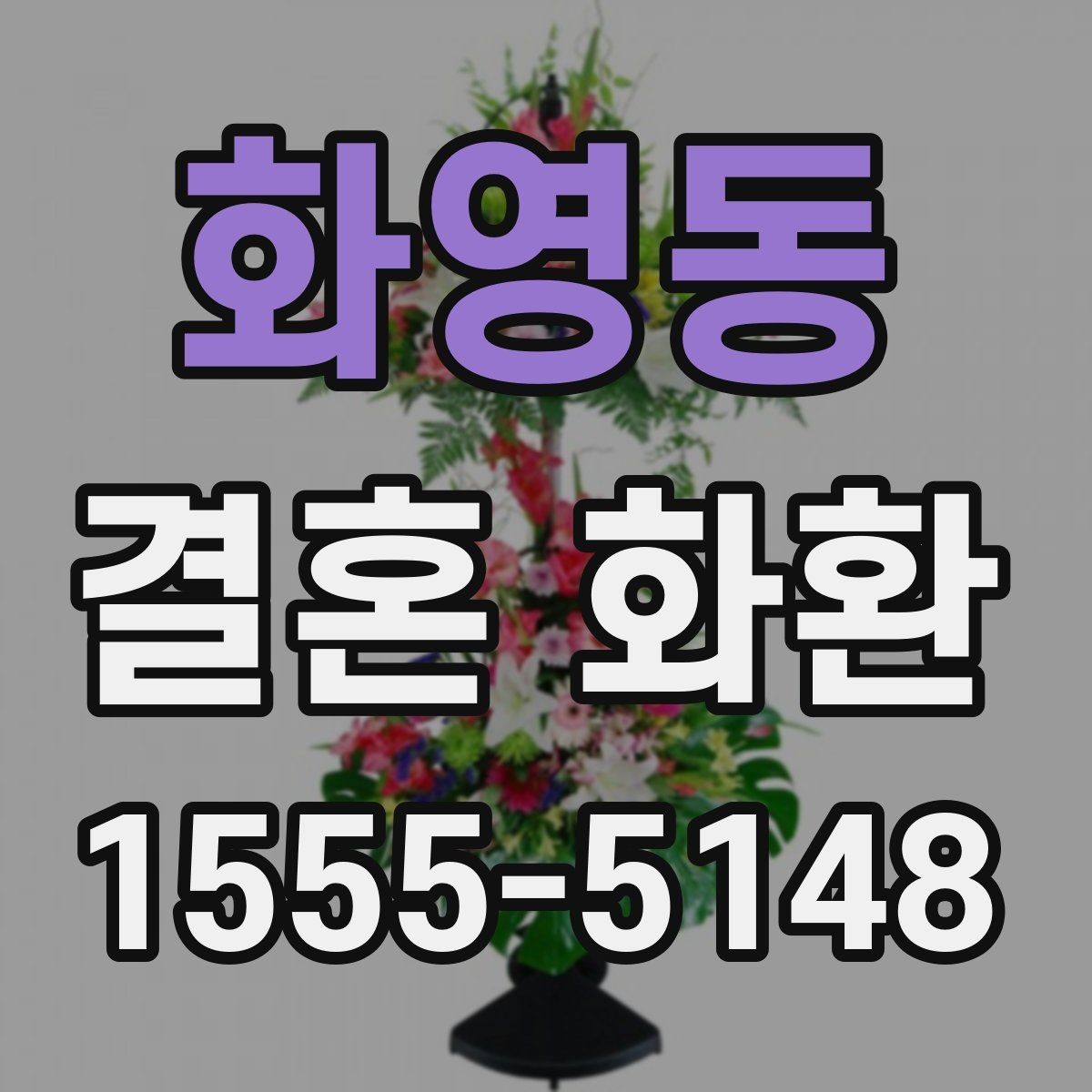 화영동 결혼 화환 예약 주문이 필요한 상황
