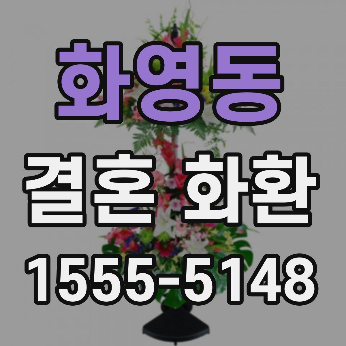 화영동 결혼 화환