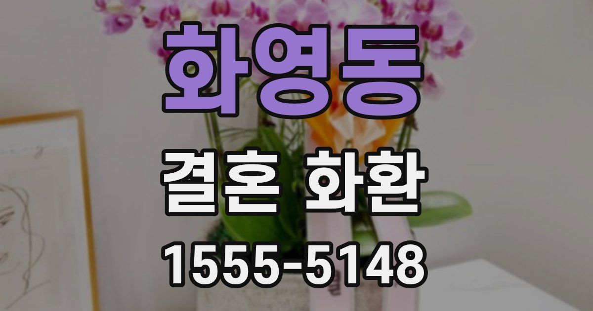 화영동 결혼 화환