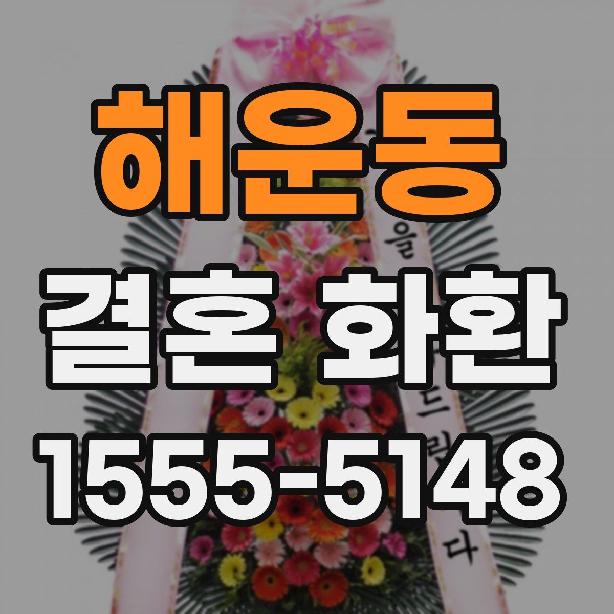 해운동 결혼 화환