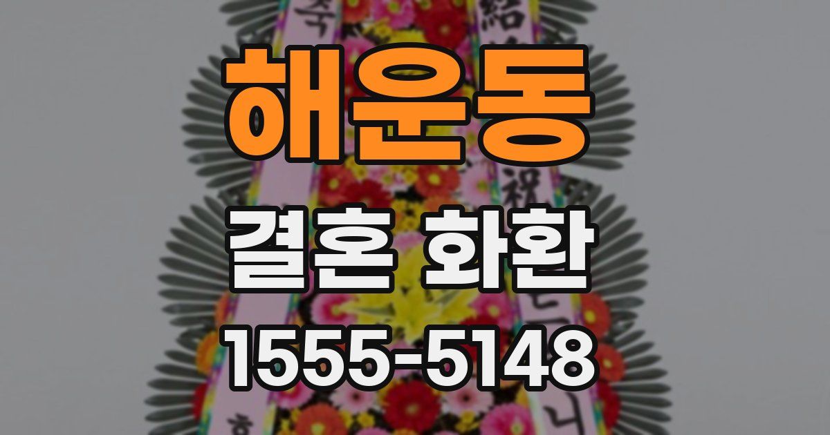 해운동 결혼 화환