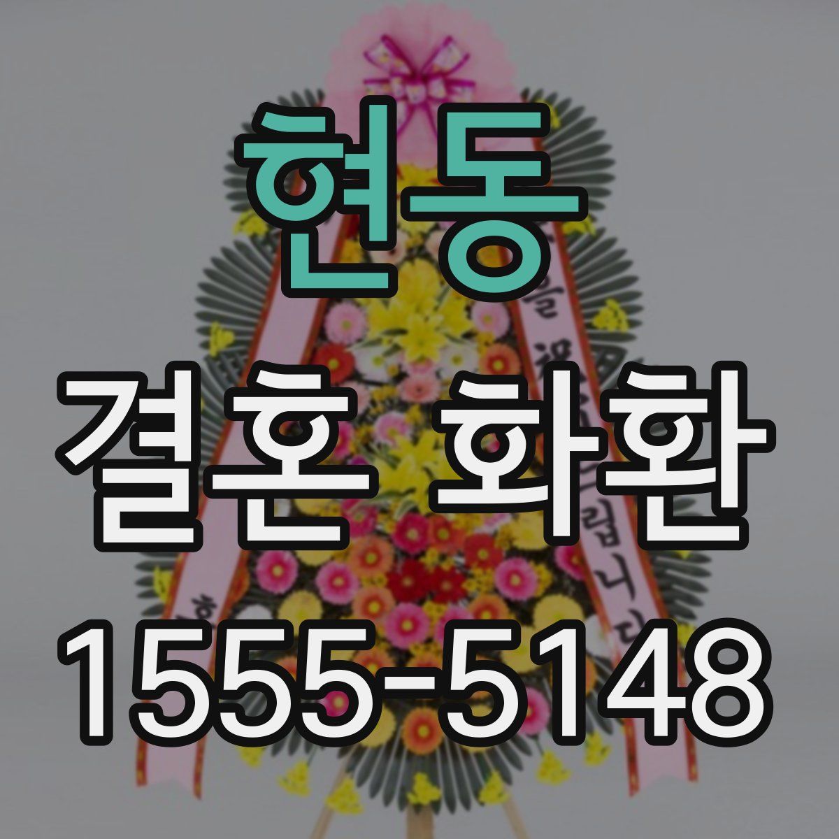 현동 결혼 화환